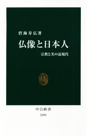 仏像と日本人宗教と美の近現代中公新書2499