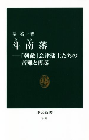 斗南藩 「朝敵」会津藩士たちの苦難と再起 中公新書2498