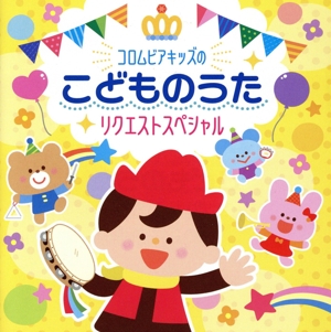こどものうた リクエストスペシャル【コロムビアキッズ】
