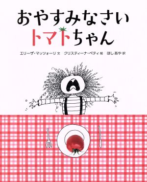 おやすみなさいトマトちゃん