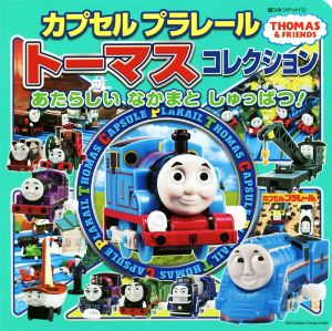 カプセルプラレール トーマスコレクション あたらしいなかまとしゅっぱつ！ 超ひみつゲット！105