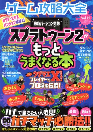 Nintendo Switch ゲーム攻略大全(Vol.12) スプラトゥーン2がもっとうまくなる本 100%ムックシリーズ