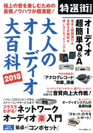 大人のオーディオ大百科(2018) 特選街特別編集 極上の音を楽しむための最強ノウハウが超満載！ マキノ出版ムック