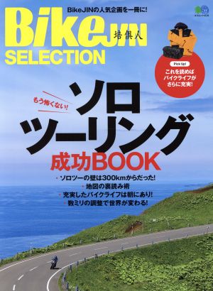 BikeJINセレクション ソロツーリング成功BOOK エイムック4110