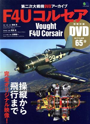 F4Uコルセア 第二次大戦機DVDアーカイブ エイムック4112