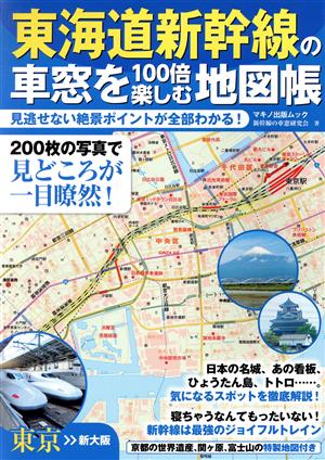 東海道新幹線の車窓を100倍楽しむ地図帳 見逃せない絶景ポイントが全部わかる！ マキノ出版ムック