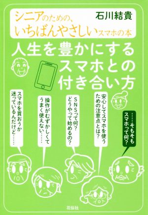 人生を豊かにするスマホとの付き合い方 シニアのための、いちばんやさしいスマホの本