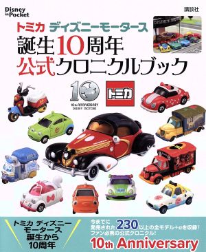 トミカ ディズニーモータース 誕生10周年公式クロニクルブック Disney in Pocket