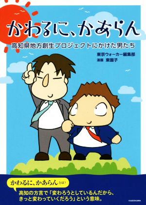 かわるに、かあらん コミックエッセイ高知県地方創生プロジェクトにかけた男たち