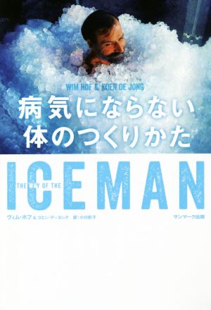 ICEMAN 病気にならない体のつくりかた