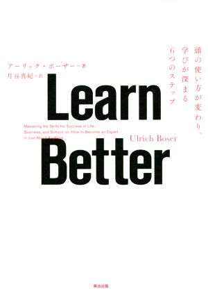 Learn Better頭の使い方が変わり、学びが深まる6つのステップ