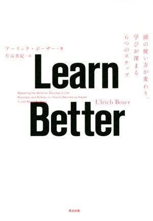 Learn Better 頭の使い方が変わり、学びが深まる6つのステップ