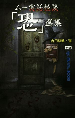 ムー実話怪談「恐」選集MU SUPER MYSTERY BOOKS