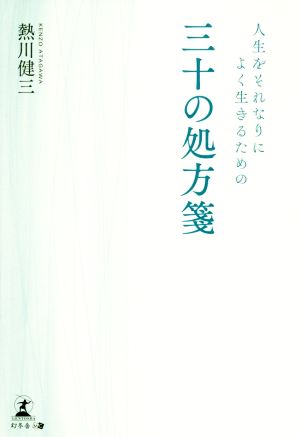 人生をそれなりによく生きるための三十の処方箋