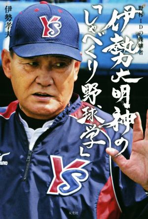 野村IDの後継者 伊勢大明神の「しゃべくり野球学」