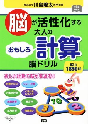 脳が活性化する大人のおもしろ計算脳ドリル 62日1850問 元気脳練習帳