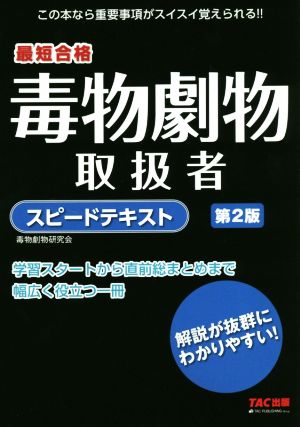 毒物劇物取扱者スピードテキスト 第2版 最短合格