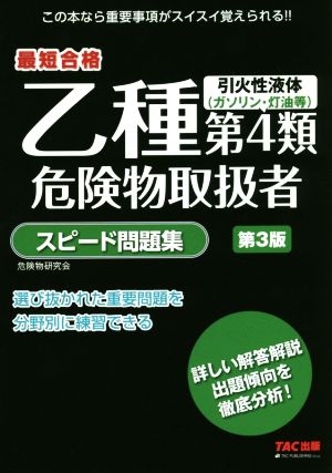 乙種第4類危険物取扱者スピード問題集 第3版 最短合格