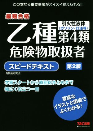 乙種第4類危険物取扱者スピードテキスト 第2版 最短合格