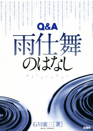 Q&A 雨仕舞のはなし