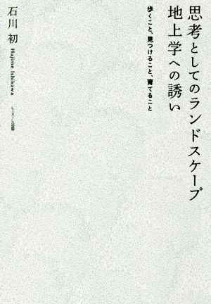 思考としてのランドスケープ 地上学への誘い 歩くこと、見つけること、育てること