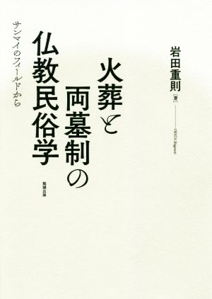 火葬と両墓制の仏教民俗学 サンマイのフィールドから