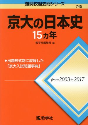 京大の日本史15カ年 難関校過去問シリーズ745