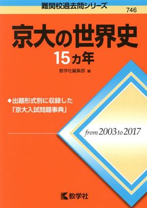 京大の世界史15カ年 難関校過去問シリーズ746