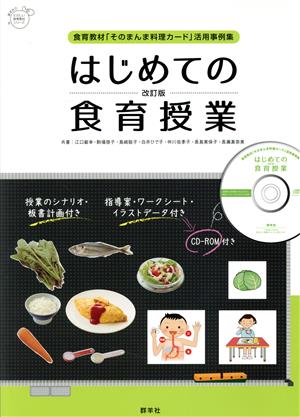 はじめての食育授業 改訂版 食育教材「そのまんま料理カード」活用事例集 群羊社のたのしい食育教材シリーズ