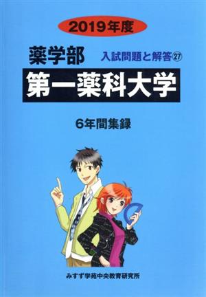 第一薬科大学(2019年度) 6年間収録 薬学部 入試問題と解答27