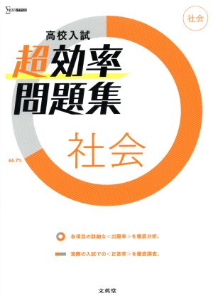 高校入試 超効率問題集 社会 シグマベスト