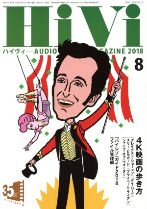 HiVi(2018年8月号)月刊誌