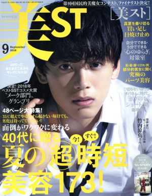 美ST(2018年9月号) 月刊誌