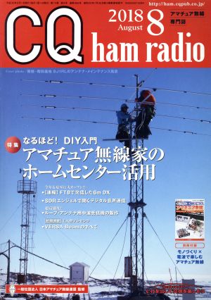 CQ ham radio(2018年8月号) 月刊誌