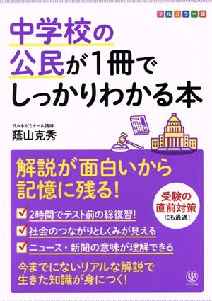 中学校の公民が1冊でしっかりわかる本 フルカラー版 解説が面白いから記憶に残る！