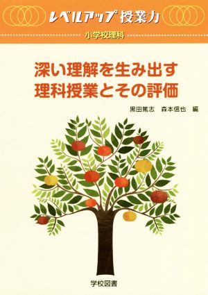 深い理解を生み出す理科授業とその評価 レベルアップ授業力 小学校理科