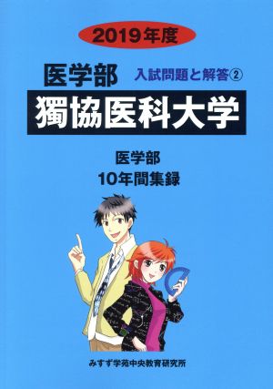 獨協医科大学 医学部(2019年度) 10年間集録 医学部 入試問題と解答2