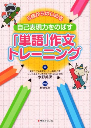 5歳からはじめる 自己表現力をのばす「単語」作文トレーニング