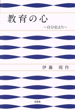 教育の心 自分史より