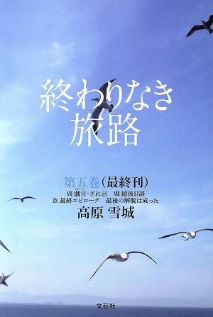 終わりなき旅路(第五巻) Ⅶ戯言・ざれ言 Ⅷ続後日談 Ⅸ最終エピローグ 最後の解脱は成った