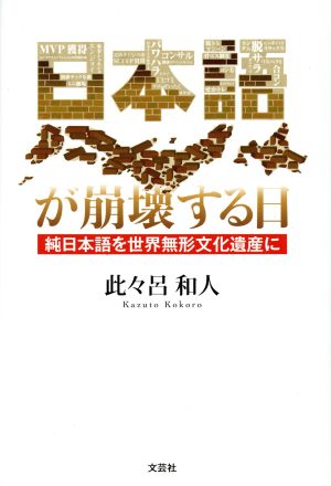 日本語が崩壊する日 純日本語を世界無形文化遺産に