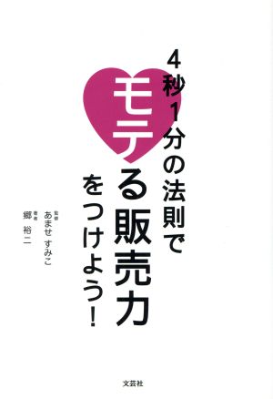 4秒1分の法則でモテる販売力をつけよう！