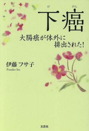 下癌 大腸癌が体外に排出された！