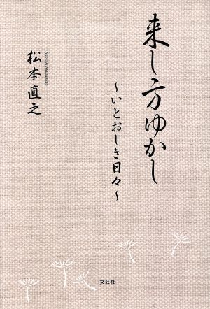 来し方ゆかし いとおしき日々