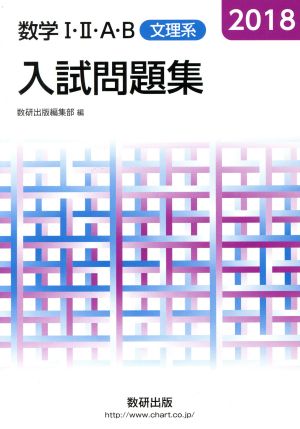 入試問題集 数学Ⅰ・Ⅱ・A・B 文理系(2018)