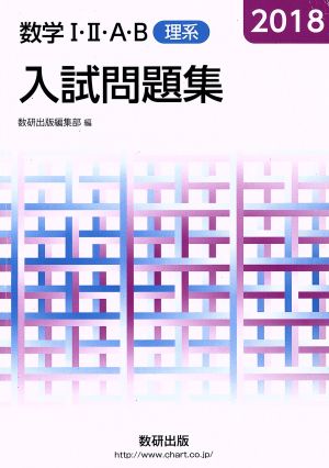 入試問題集 数学Ⅰ・Ⅱ・A・B 理系(2018)