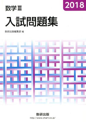 入試問題集 数学Ⅲ(2018)