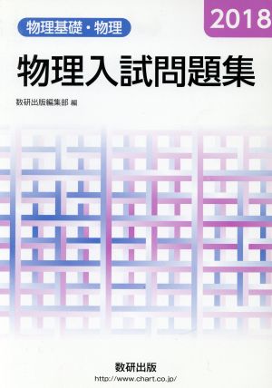 物理入試問題集 物理基礎・物理(2018)