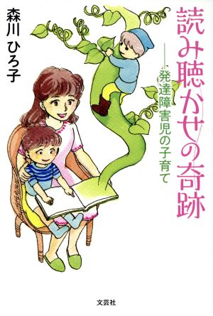 読み聴かせの奇跡 発達障害児の子育て