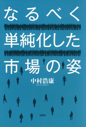 なるべく単純化した市場の姿